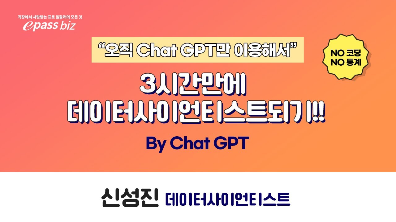 [no 코딩!! no 통계!!] 3시간만에 데이터사이언티스트되기!! by Chat GPT 1부